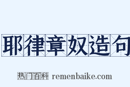 耶律章奴造句是什么意思的图片